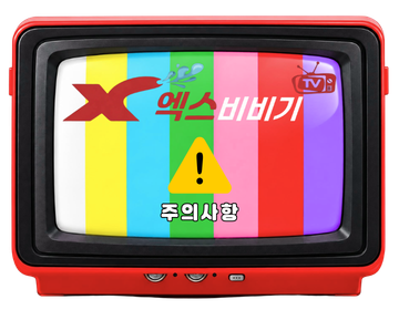 주의사항 TV 그래픽